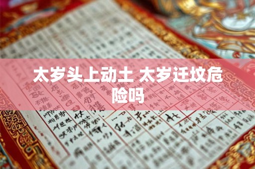 太岁头上动土 太岁迁坟危险吗