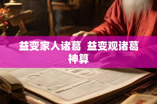 益变家人诸葛  益变观诸葛神算