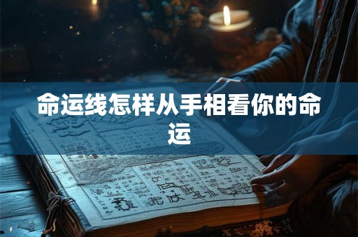 命运线怎样从手相看你的命运
