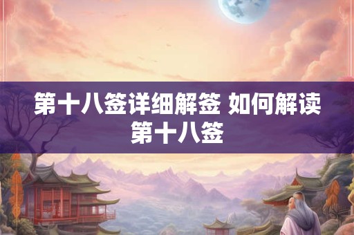 第十八签详细解签 如何解读第十八签