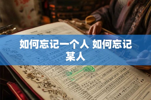 如何忘记一个人 如何忘记某人