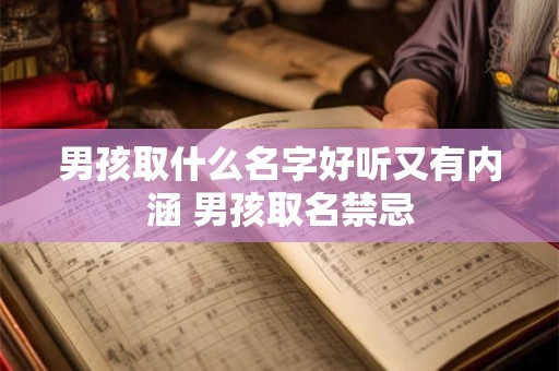 男孩取什么名字好听又有内涵 男孩取名禁忌