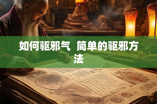 如何驱邪气  简单的驱邪方法