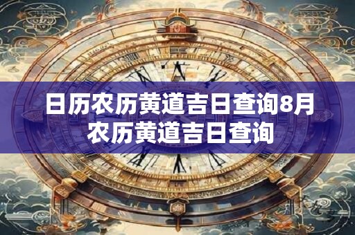 日历农历黄道吉日查询8月 农历黄道吉日查询