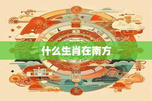 什么生肖在南方