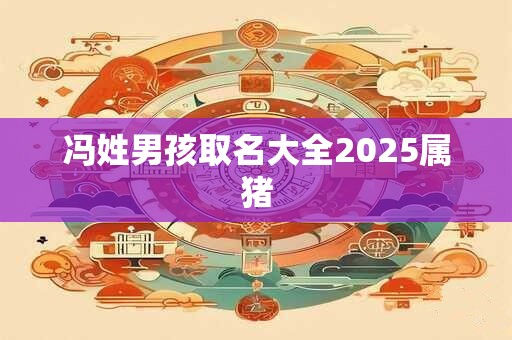 冯姓男孩取名大全2025属猪