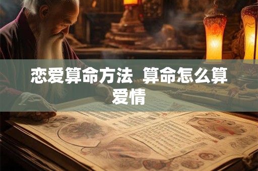 恋爱算命方法  算命怎么算爱情