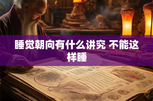 睡觉朝向有什么讲究 不能这样睡