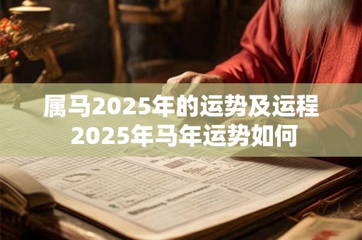 属马2025年的运势及运程 2025年马年运势如何