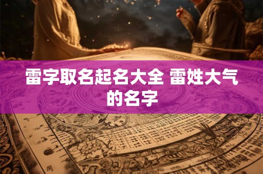 雷字取名起名大全 雷姓大气的名字