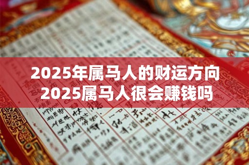 2025年属马人的财运方向 2025属马人很会赚钱吗