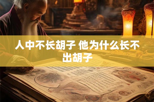人中不长胡子 他为什么长不出胡子