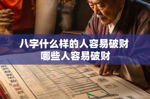 八字什么样的人容易破财 哪些人容易破财
