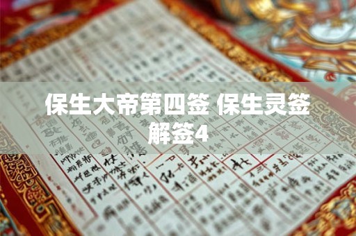 保生大帝第四签 保生灵签解签4