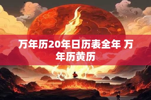 万年历20年日历表全年 万年历黄历