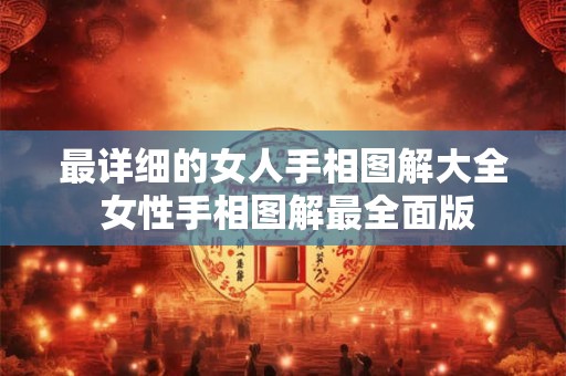 最详细的女人手相图解大全 女性手相图解最全面版
