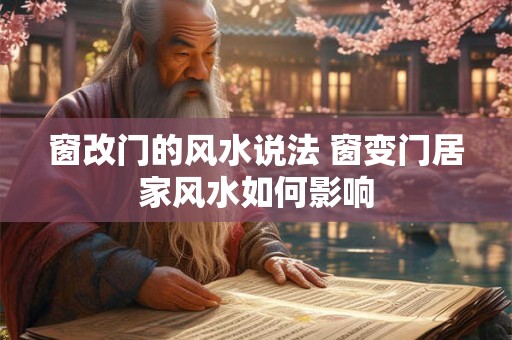 窗改门的风水说法 窗变门居家风水如何影响