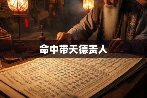 命中带天德贵人