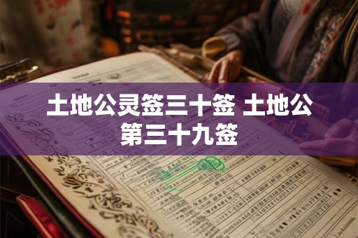 土地公灵签三十签 土地公第三十九签