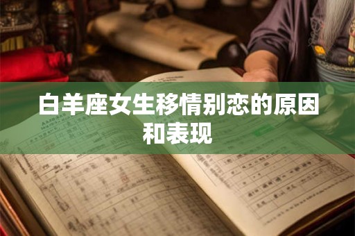 白羊座女生移情别恋的原因和表现
