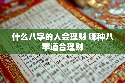 什么八字的人会理财 哪种八字适合理财