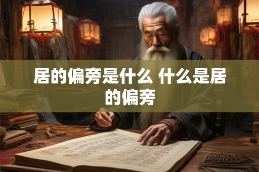 居的偏旁是什么 什么是居的偏旁