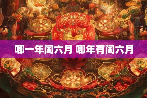 哪一年闰六月 哪年有闰六月