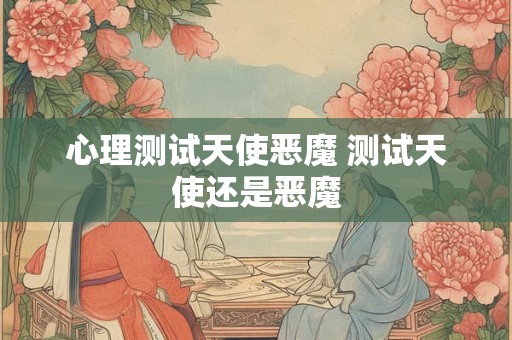 心理测试天使恶魔 测试天使还是恶魔