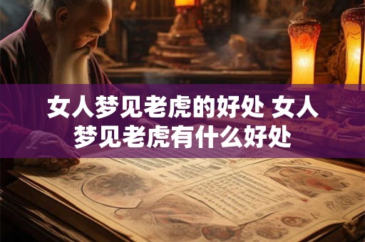 女人梦见老虎的好处 女人梦见老虎有什么好处