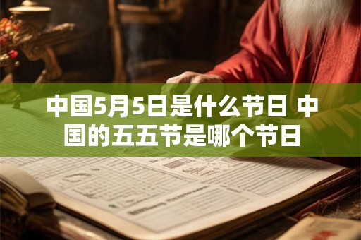 中国5月5日是什么节日 中国的五五节是哪个节日