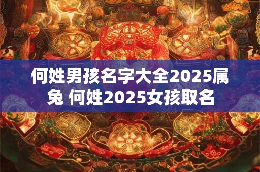 何姓男孩名字大全2025属兔 何姓2025女孩取名