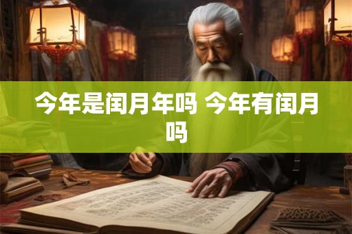 今年是闰月年吗 今年有闰月吗