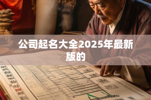 公司起名大全2025年最新版的