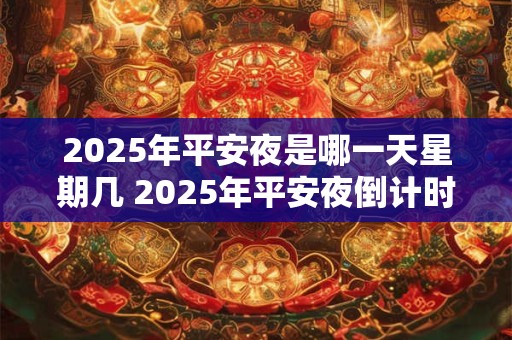 2025年平安夜是哪一天星期几 2025年平安夜倒计时