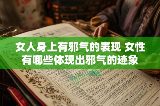 女人身上有邪气的表现 女性有哪些体现出邪气的迹象