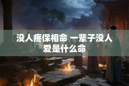 没人疼保相命 一辈子没人爱是什么命