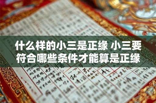 什么样的小三是正缘 小三要符合哪些条件才能算是正缘