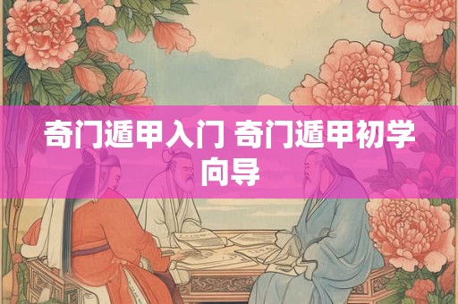 奇门遁甲入门 奇门遁甲初学向导