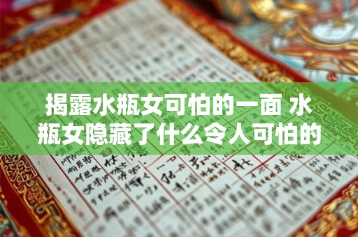 揭露水瓶女可怕的一面 水瓶女隐藏了什么令人可怕的一面