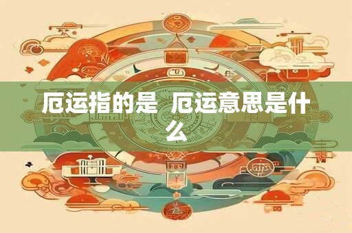 厄运指的是  厄运意思是什么
