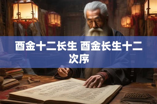 酉金十二长生 酉金长生十二次序