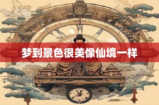 梦到景色很美像仙境一样