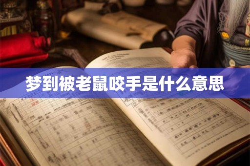 梦到被老鼠咬手是什么意思