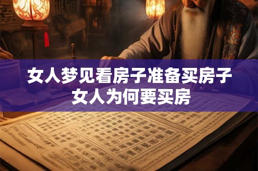 女人梦见看房子准备买房子 女人为何要买房