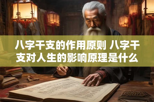 八字干支的作用原则 八字干支对人生的影响原理是什么