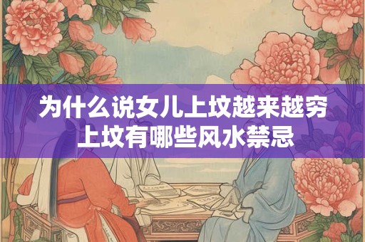 为什么说女儿上坟越来越穷 上坟有哪些风水禁忌