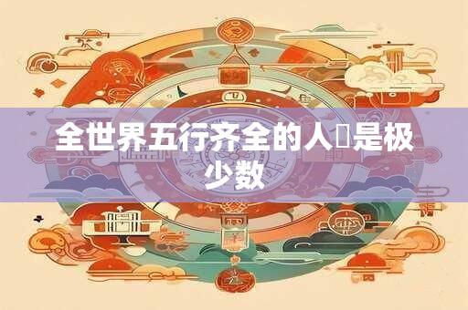 全世界五行齐全的人還是极少数