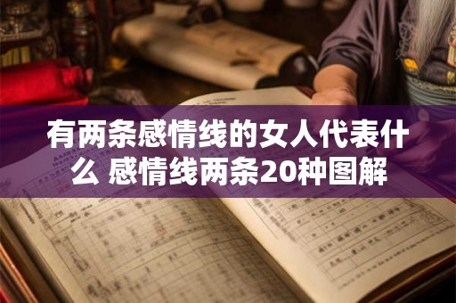 有两条感情线的女人代表什么 感情线两条20种图解