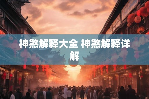 神煞解释大全 神煞解释详解