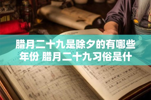 腊月二十九是除夕的有哪些年份 腊月二十九习俗是什么
